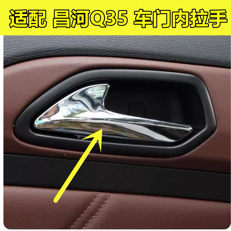 适配昌河Q35内开手 车门内拉手 前门内开手柄 门把手配件
