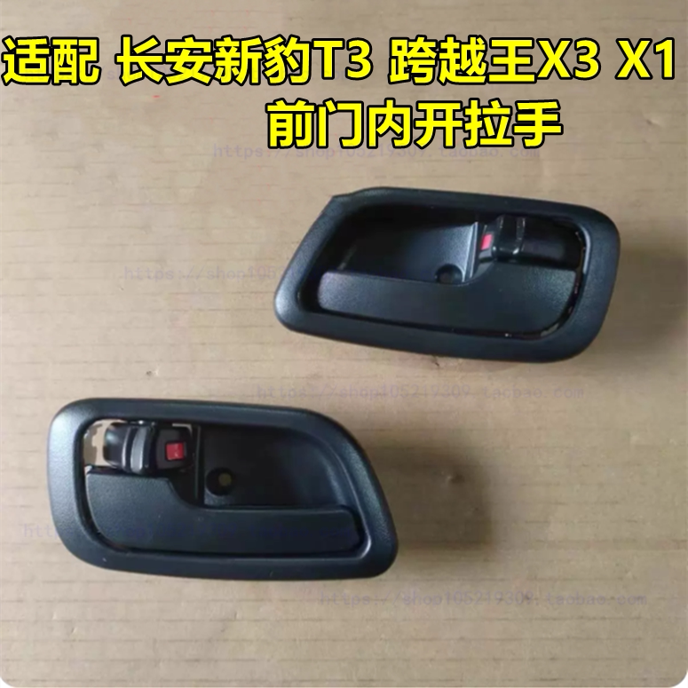 适配长安新豹T3T1跨越王X1X3内拉手 前后门内扣手把手 开门手柄