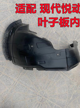 适配现代悦动叶子板内衬汽车轮胎挡泥板前轮挡泥护板内罩翼子板衬
