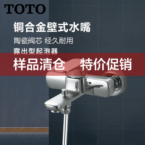 TOTO壁式单柄双控浴缸水嘴dm330