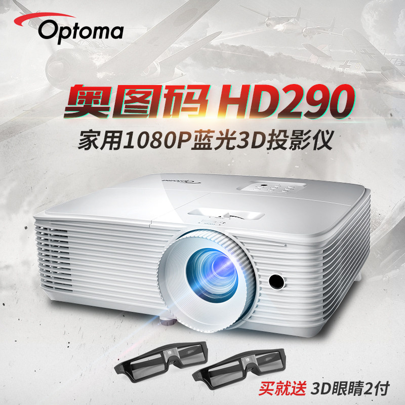 奥图码HD290家用投影机全高清1080P投影仪蓝光3D办公家庭影院在类目 办公设备/耗材/相关服务, 投影机中 - 来自Buy2taobao.com提供专业的淘宝代购服务