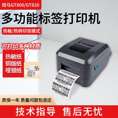 斑马GT800热转印标签机快递条码