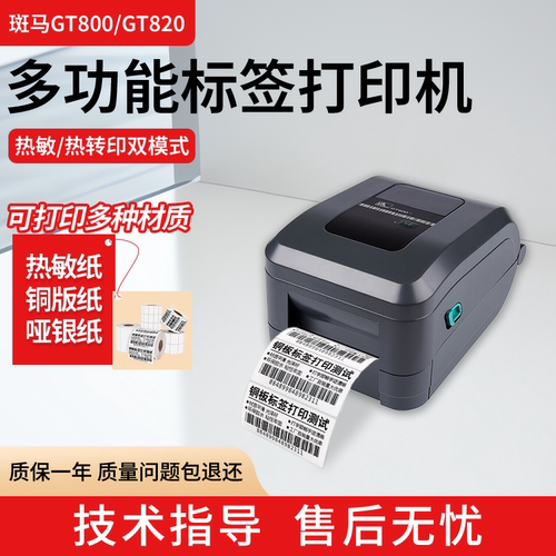 斑马GT800热转印标签机快递条码
