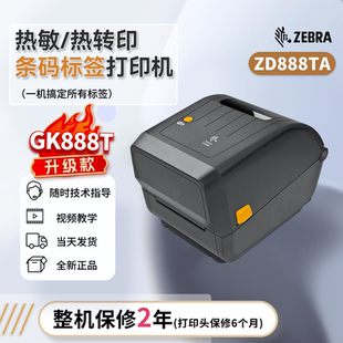 打印机ZEBRA斑马GK888T热敏ZD888TA热转印二维码 标签条码 洗水唛