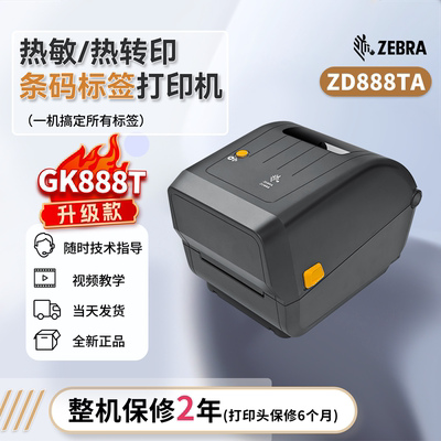 ZEBRA斑马标签热敏打印机ZD888TA