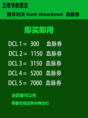 猎杀对决huntshowdown游戏点券