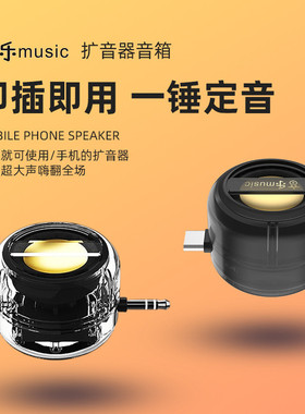 3.5mm直插式手机扩音器Type-c迷你音箱安卓大喇叭便携式连接音响