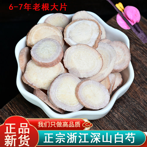 精选杭白芍片老谢中药材四物汤