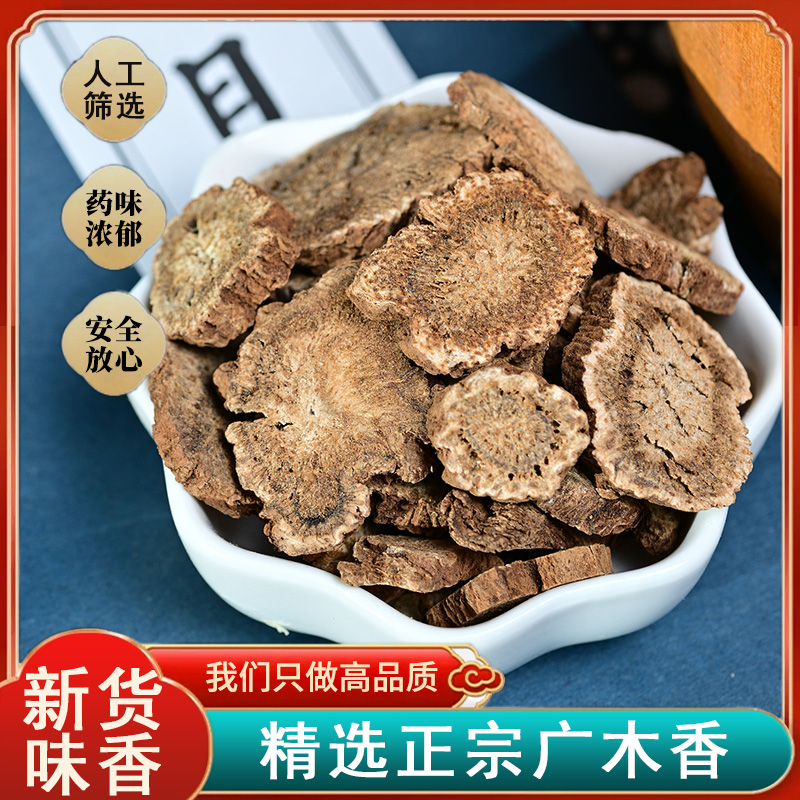 正品中药材木香 云南木香片广木香250g老谢经方药材包邮