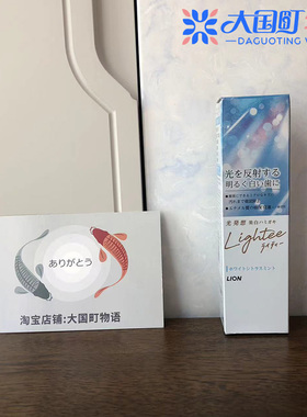 海淘 LION狮王 光反射每白牙膏 微清洁成分 含氟房止住牙100G