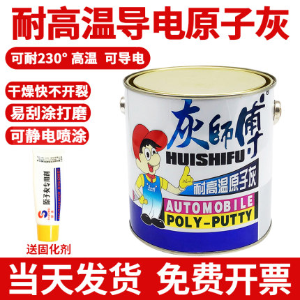 硕美灰师傅耐高温导电原子灰 静电喷涂修补金属腻子汽车专用3KG
