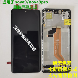 适用华为NOVA9屏幕总成 HiNOVA9Pro原装带框触摸显示屏液晶客服屏