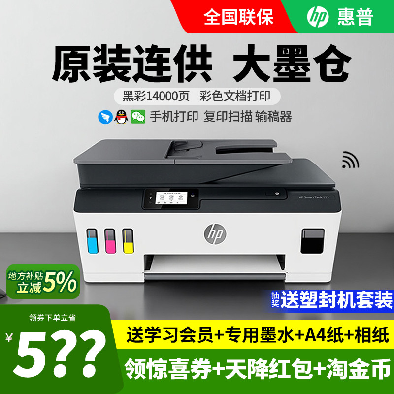 HP惠普tank531彩色喷墨家用小型打印机复印一体机519连供墨仓式可连接手机wifi学生照片作业A4扫描办公用商务