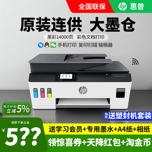 惠普tank531彩色喷墨连供打印机
