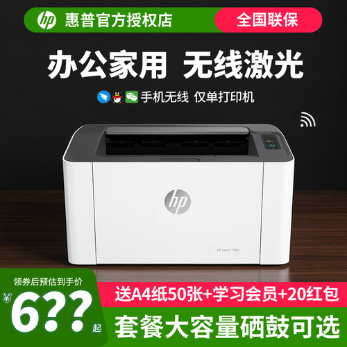 惠普HP Laser 103w锐系列黑白激光无线wifi网络可连手机打印机学生宿舍家庭作业资料家用小型办公专用替108w