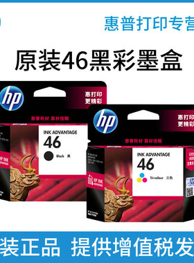 【天猫正品】原装惠普46墨盒 黑色彩色套装 hp Deskjet 2529 2520hc 2020hc 4729 2029 2520 2020喷墨打印机