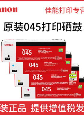 原装佳能CRG-045硒鼓 iC MF611CN MF613CDW MF631CN MF633CDW MF635CX彩色打印机 黑色彩色 045H高容碳粉盒