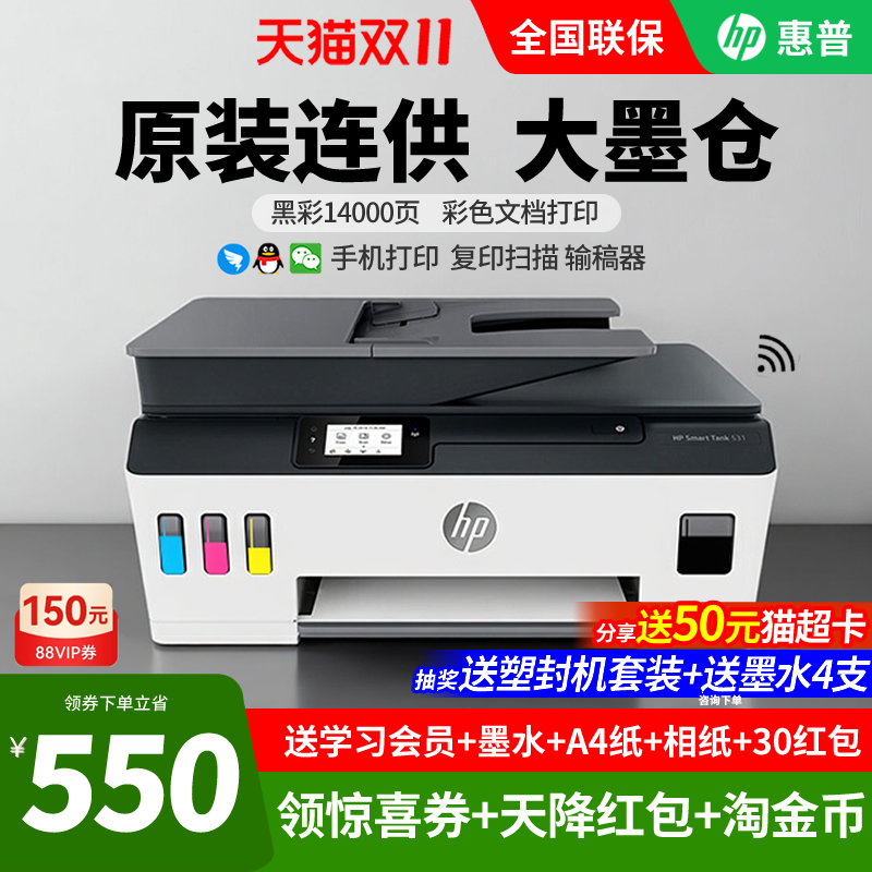 惠普tank531彩色喷墨连供打印机