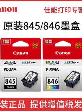 佳能PG-845/CL-846原装墨盒PG-845XL/CL-846XL适用于MG2580S/TS208/TS308/TR4580/TS3480彩色打印机墨水