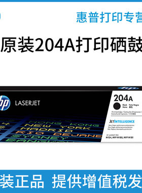 原装正品 HP/惠普CF510A硒鼓CF511A CF512A CF513A 黑色彩色 M154A M154NW M180n M181fw打印机墨盒 204A粉盒