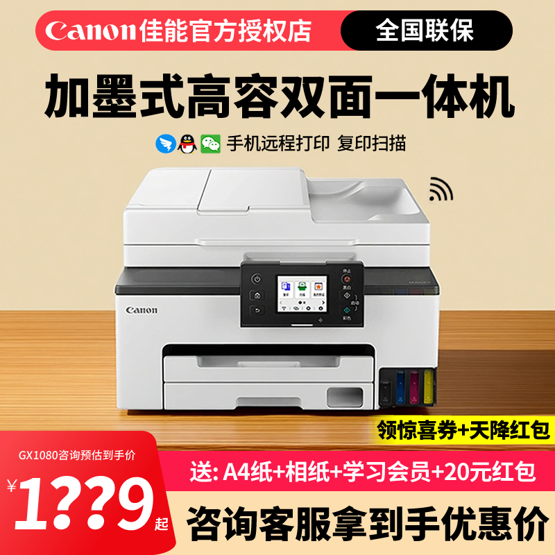 佳能GX1080 gx2080 打印机墨仓式高速复印扫描高容量5G办公自动双面家用办公一体机GX6080/4080连供打印机
