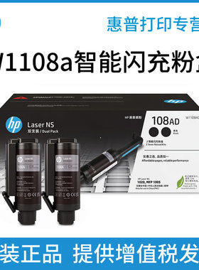 hp惠普W1108AD黑色原装智能闪充粉盒双支装108AD适用NS1020 NS1020c 1020w NS1005 NS1005c 1005w打印机