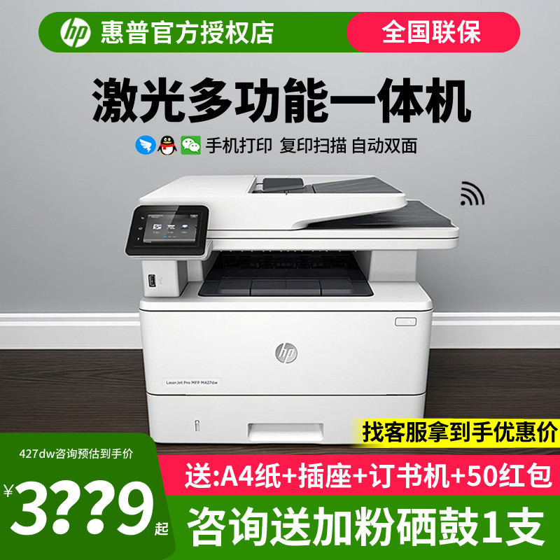 HP惠普M427dw黑白激光多功能打印机一体机连续复印扫描传真自动双面无线wifi大型办公室商务商用A4四合一