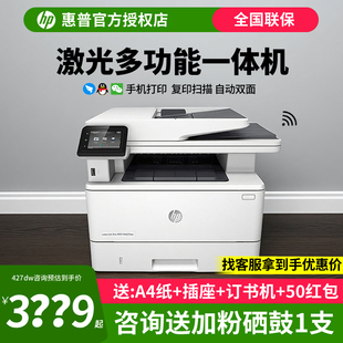 HP惠普M427dw黑白激光多功能打印机一体机连续复印扫描传真自动双面无线wifi大型办公室商务商用A4四合一