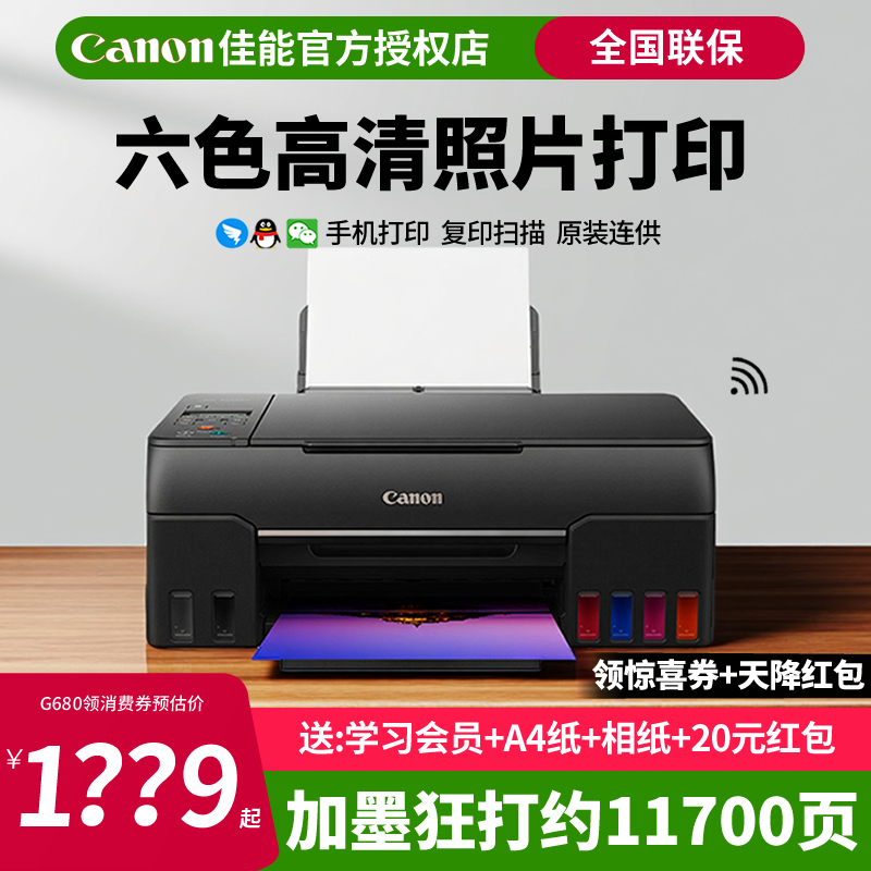 佳能G580/G680原装加墨彩色A4喷墨打印复印扫描打印机/一体机学生家用微信远程打印影楼设计6色专业照片办公