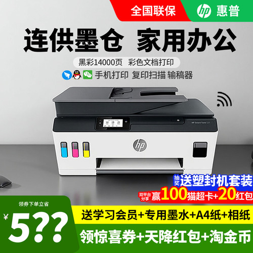 惠普tank531彩色喷墨连供打印机