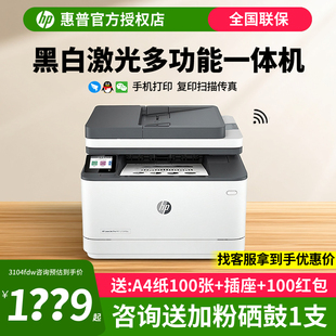 HP惠普3104fdw黑白激光打印机家用办公自动双面打印手机无线WIFI复印扫描一体机多功能4104fdw商务用4004dw