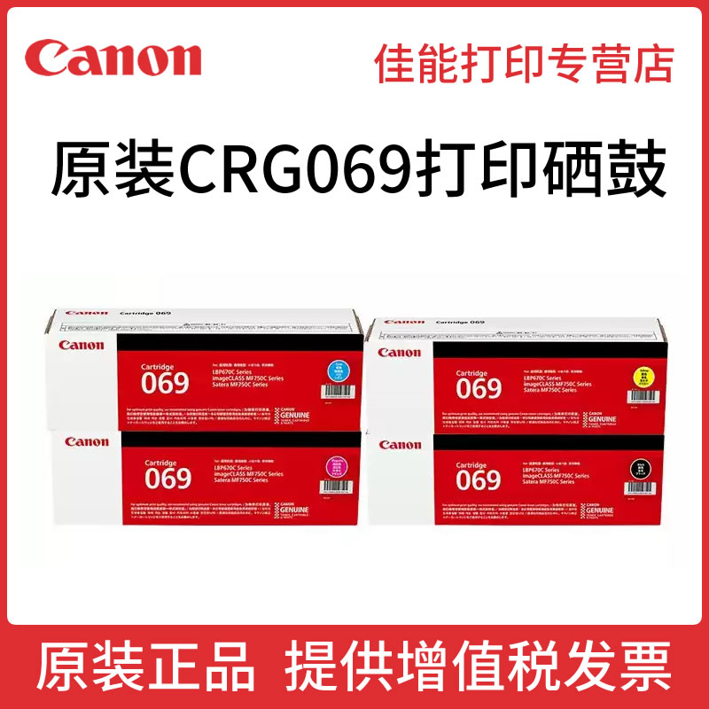 原装佳能打印机069硒鼓 iC MF756Cx iC MF752Cdw LBP674Cx LBP673Cdw LBP673Cdn CRG-069