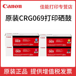 原装佳能打印机069硒鼓 iC MF756Cx iC MF752Cdw LBP674Cx LBP673Cdw LBP673Cdn CRG-069