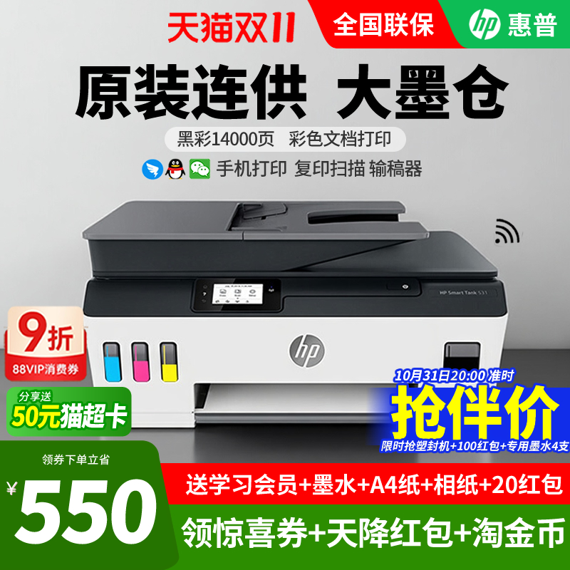 HP惠普tank531彩色喷墨家用小型打印机复印一体机519连供墨仓式可连接手机wifi学生照片作业A4扫描办公用商务