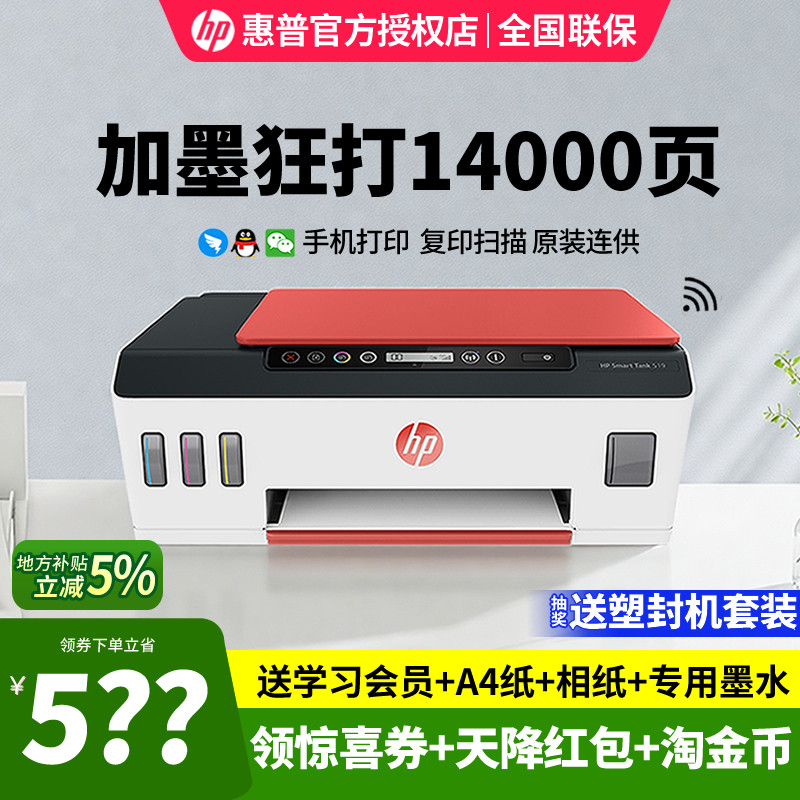 HP惠普tank519彩色喷墨原装连供打印机复印一体机墨仓式手机无线wifi直连家用小型学生作业A4办公照片相片531