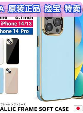奥特莱斯 捡漏日本原装正品苹果14Pro手机壳超薄适用iPhone13/14硅胶防摔极简金边框保护套