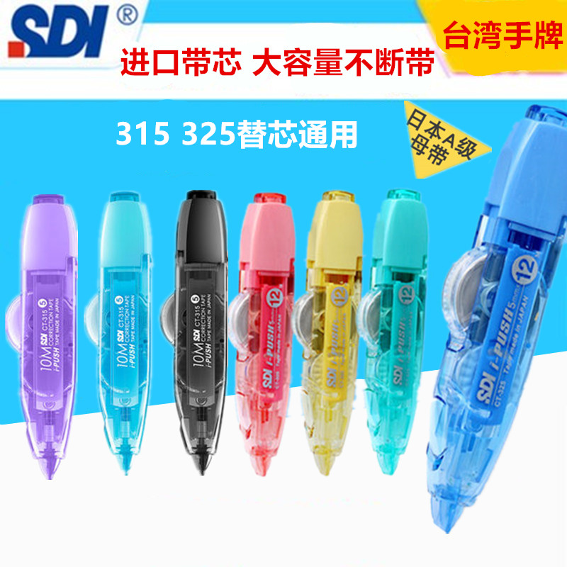 修正带SDI替芯改错带进口