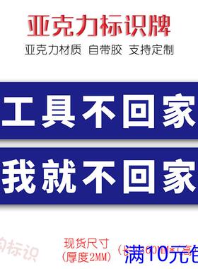 工具不回家我就不回家标识牌亚克力墙贴厨房4D标志6S管理标语标牌