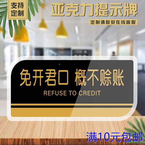 亚克力免开君口概不赊账温馨提示牌明码标价谢绝议价标识牌洗手间