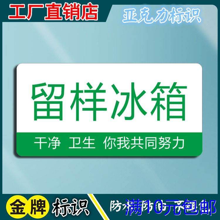 留样冰箱厨房标识牌酒店卫生检查指示牌洗碗池定制亚克力标签标贴