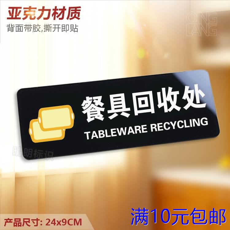 餐具回收处 亚克力温馨提示牌 餐厅饭店食堂餐盘标识指引墙贴定制