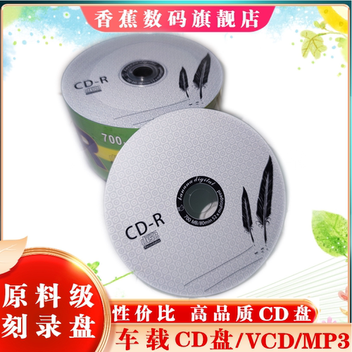 车载音乐700m刻录香蕉空白光盘