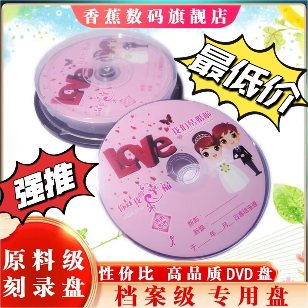 香蕉婚庆DVD-R/+R 刻录盘4.7G/8X/桶装空白光盘喜庆小阿布结婚碟