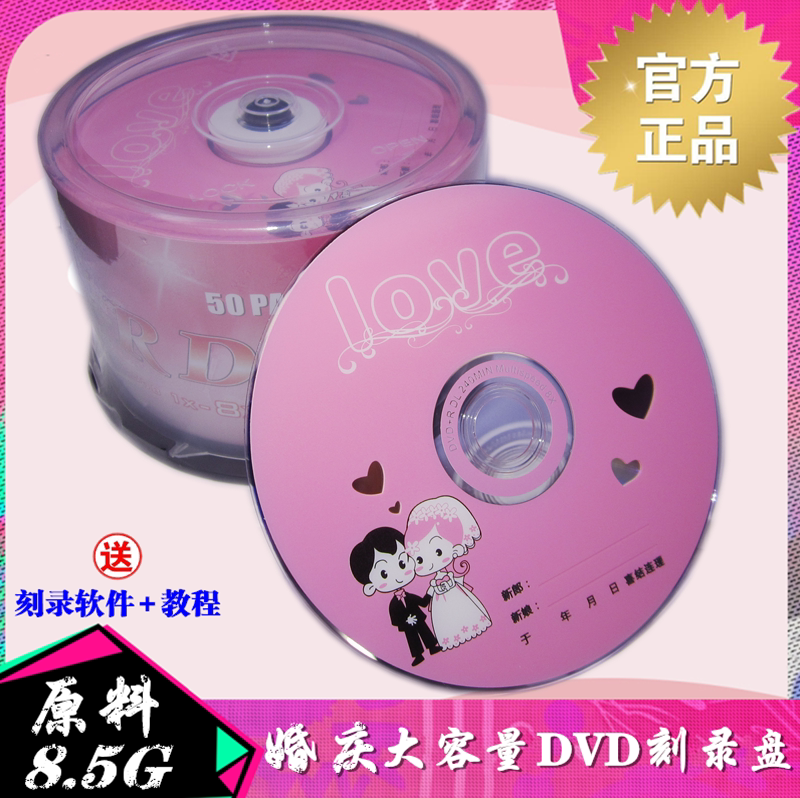正品婚庆刻录盘8.5G/240分钟DVD大容量8G婚庆光盘婚礼D9光盘50片