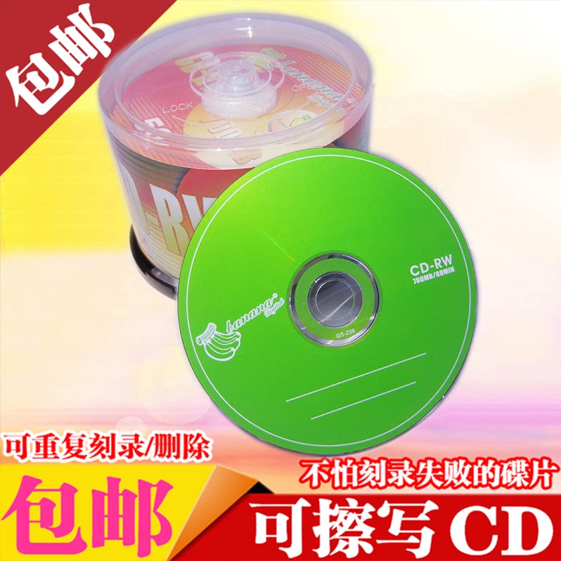香蕉 可擦写光盘CD-RW可反复可擦写CD可重复刻录盘插写光盘50片