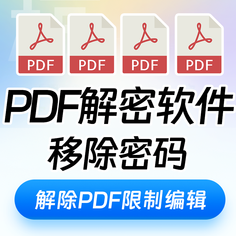 pdf文件解密 PDF解除编辑打印权限 PDF解锁签名密码去除删除限制