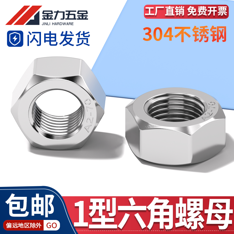 304不锈钢六角螺母GB/T6170螺帽螺丝帽螺栓大全M4M5M6M8M10M12M14