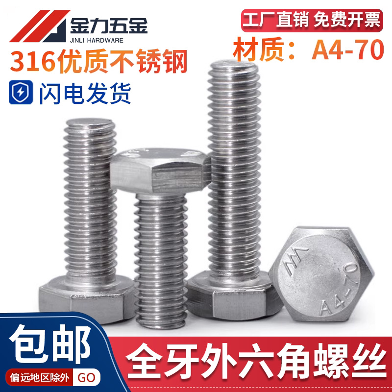 SUS316不锈钢A4-70外六角螺丝全牙螺栓加长六角头螺钉GB/T5783