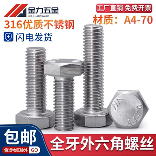 SUS316不锈钢A4 T5783 70外六角螺丝全牙螺栓加长六角头螺钉GB