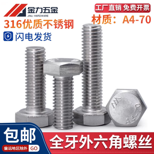 SUS316不锈钢A4-70外六角螺丝